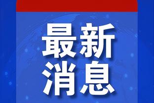 阿尔特塔：不会指责拉亚防守是全队的事情 哈弗茨现在状态正佳